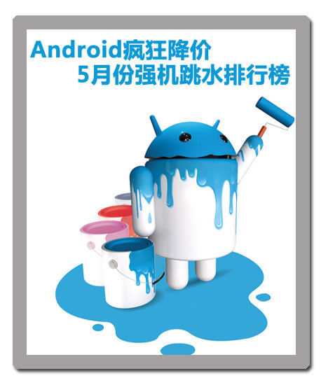 Android疯狂降价 5月份强机跳水排行榜 