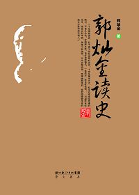 文章摘自《郭灿金读史》 作者：郭灿金 出版：崇文书局