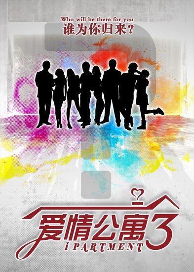 《爱情公寓3》公布海报  男配角全裸上阵惹热议
