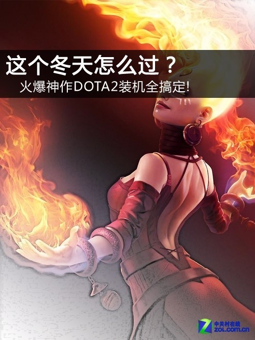 畅爽2011最火爆神作之DOTA2装机推荐!