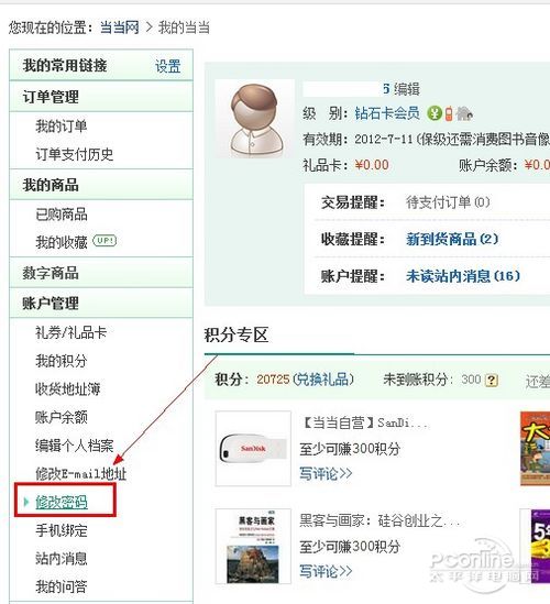 你的当当还安全吗？当当用户密码修改全攻略