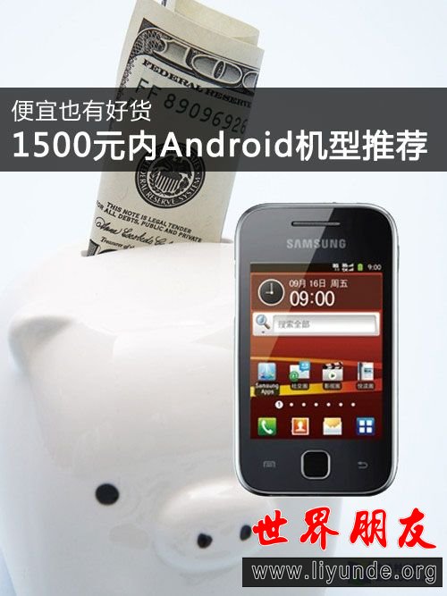 便宜也有好货 1500元内Android机型推荐