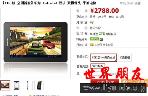 华为MediaPad开售 wifi版仅售2788元