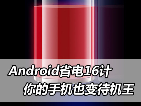 Android省电16计 你的手机也变待机王