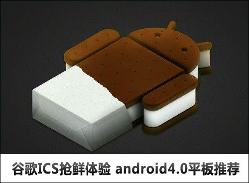 谷歌ICS抢鲜体验 android4.0平板推荐