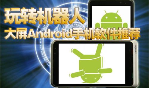 安卓用户入门必看大屏Android必备软件推荐