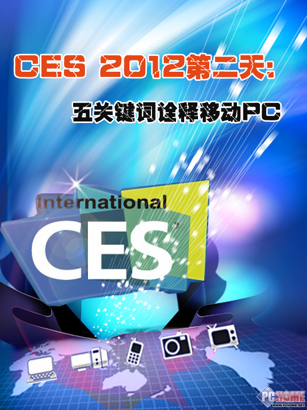 CES 2012第二天:五关键词诠释移动PC