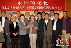 松崎君代与中国朋友缅怀周恩来总理座谈会北京举行