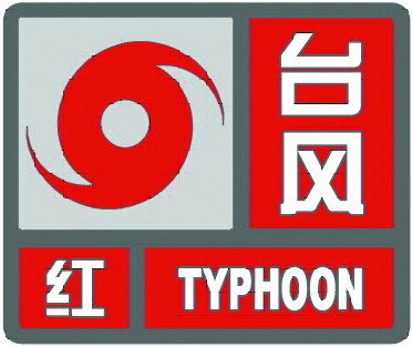上海11时30分发布台风红色预警信号
