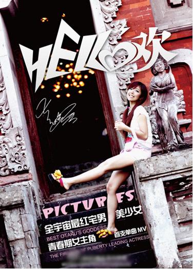 2012年最新个人单曲《hello欢》