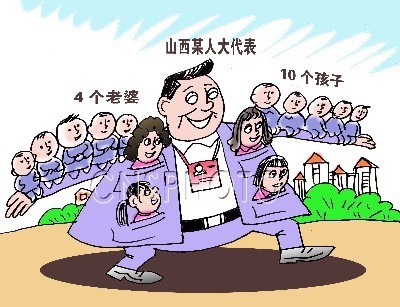 漫画：山西人大代表被指共有4老婆 10个小孩均上户口