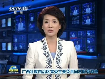视频：彭清华任广西壮族自治区党委书记