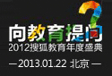 2012搜狐教育盛典开启