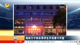 湖南万宁校长带学生开房案今开庭