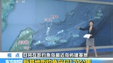 日将在与那国岛建基地 战机6分钟飞抵钓鱼岛