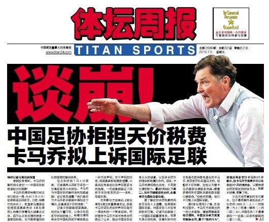 媒体称足协拒付1800万税费 与卡马乔谈判破裂