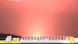 埃及西奈半岛天然气管道遇袭爆炸