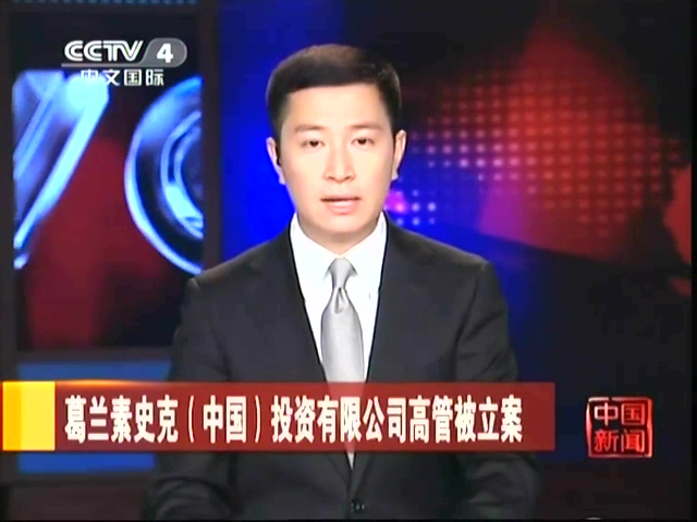 揭葛兰素史克在华行贿黑幕 患者买其药品多花20%截图
