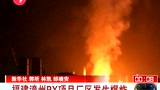 福建漳州 PX项目厂区发生爆炸