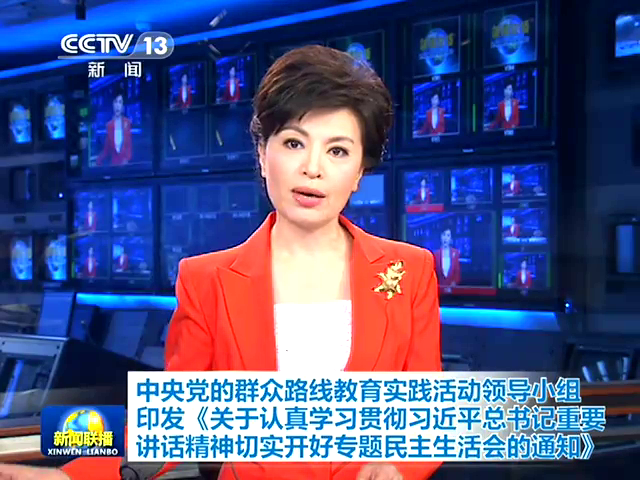 中央党的群众路线教育实践活动领导小组印发《关于认真学习贯彻习近平总书记重要讲话精神切实开好专题民主生活会的通知》截图