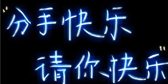 午夜诊疗室：分手怎么说出口
