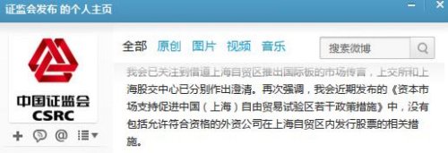 中国证监会否认“上海自贸区推出国际板”传闻