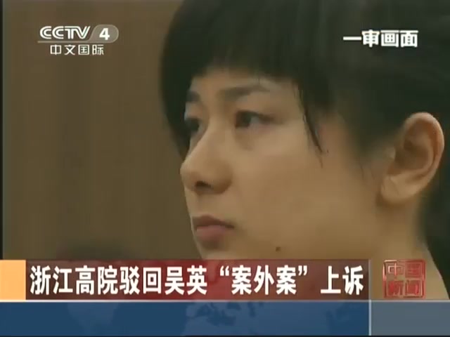 浙江高院驳回吴英“案外案”上诉截图