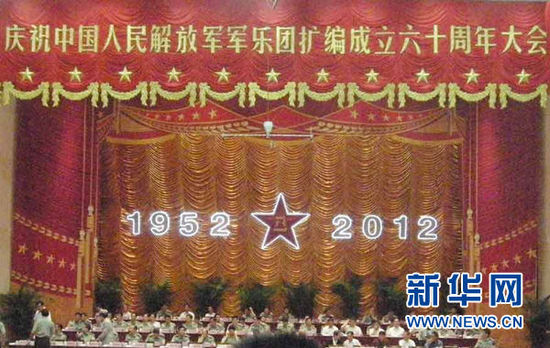 解放军军乐团扩编成立60周年庆祝大会在京举行 李继耐出席并讲话