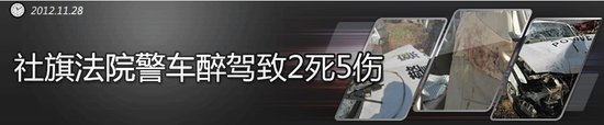 南阳社旗县法院警车醉驾失控 致路人2死5伤