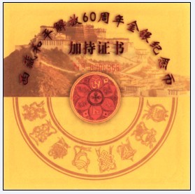 赏西藏和平解放60周年金银纪念币（班禅开光加持版）（图）