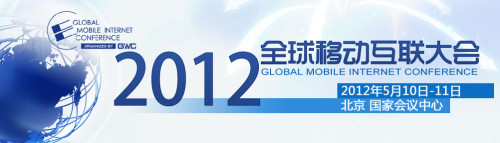 GMIC 2012全球移动互联网大会今日北京召开