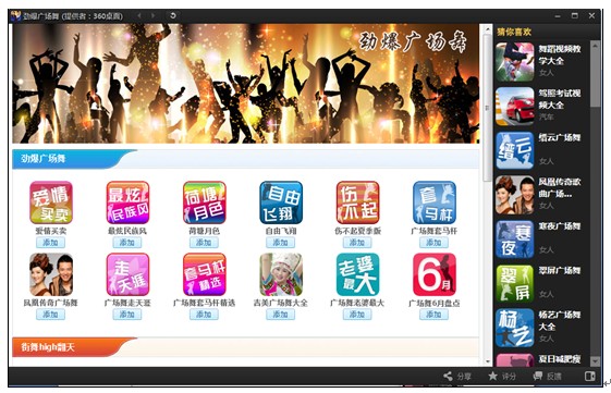 图1：360桌面“劲爆广场舞”应用专题