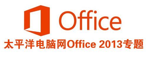 进入太平洋电脑网Office 2013专题