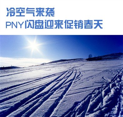 冷空气来袭 PNY闪盘迎来促销春天