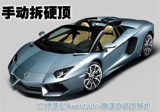 兰博基尼官方近日正式公布Aventador LP700-4敞篷版——AventadorRoadster在美国的售价：441,600美元(折合人民币275万元)，但这个价格并不包括3,700美元的大排量税费，这意味着AventadorLP700-4敞篷版在美售价至少在445,300美元，中国市场售价暂未公布