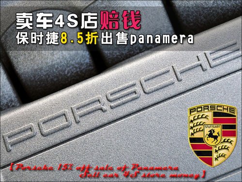 保时捷8.5折出售panamera 卖车4S店赔钱