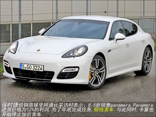 保时捷8.5折出售panamera 卖车4S店赔钱