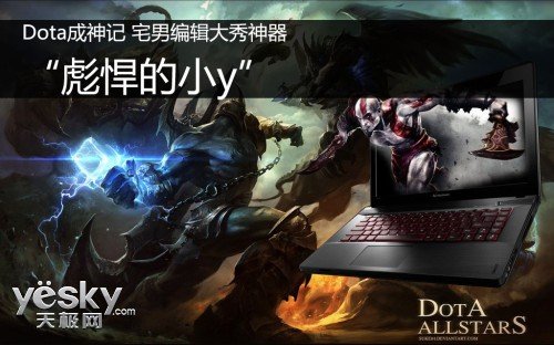 Dota成神记 宅男编辑大秀神器“彪悍的小y”