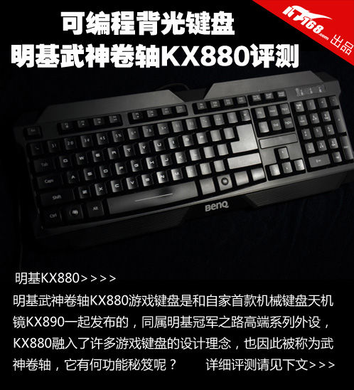 可编程背光键盘 明基武神卷轴KX880评测